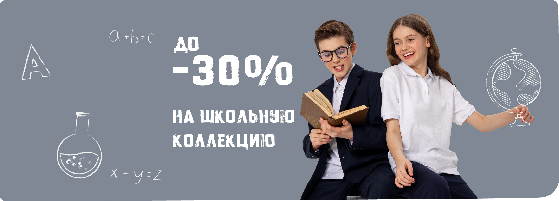 До -30% на школьную коллекцию