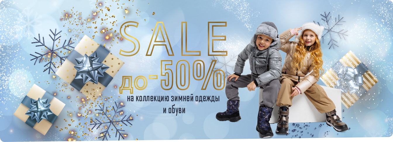 SALE ДО -50% на коллекцию зимней одежды и обуви