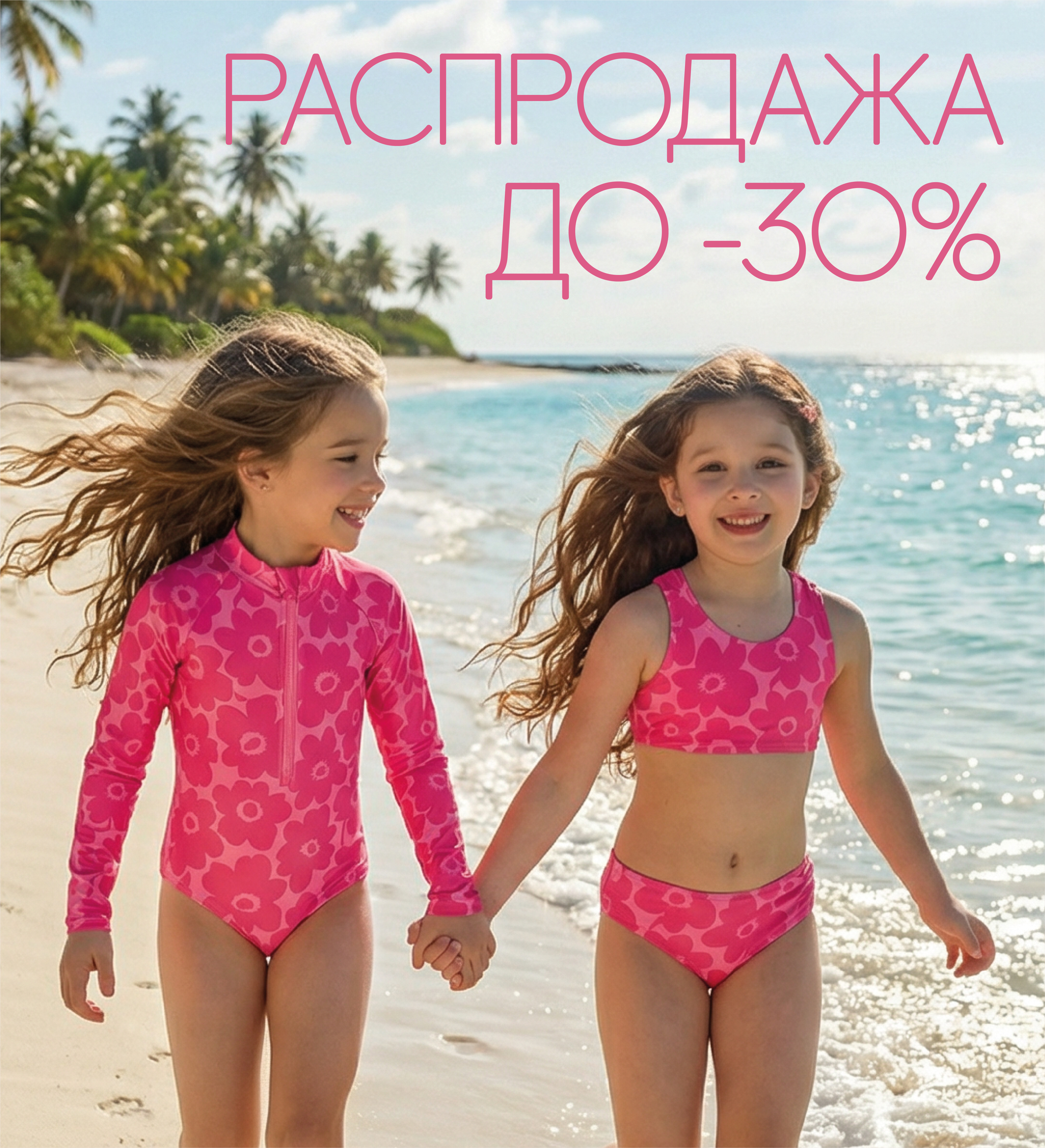 Распродажа весна-лето 2026