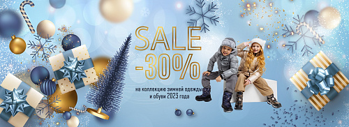 SALE -30% на коллекцию зимней одежды и обуви AW23