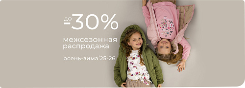 Межсезонная распродажа. Скидки ДО -30%