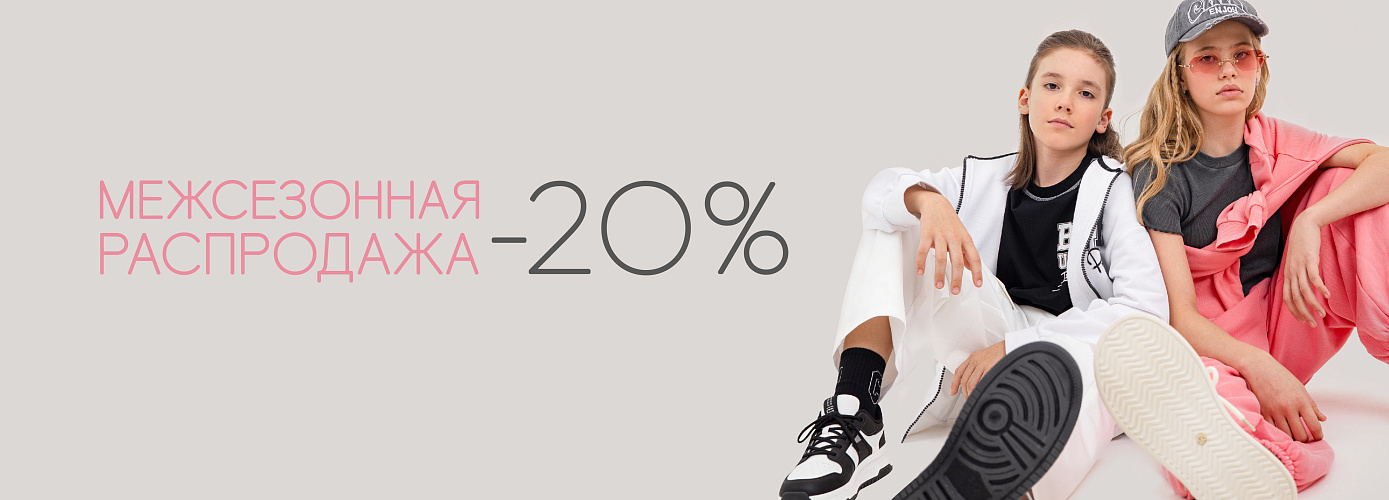 Межсезонная распродажа. Скидки до -20%